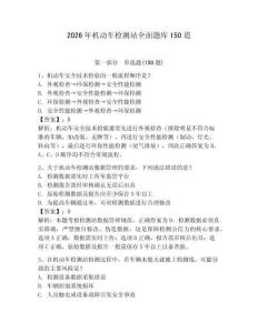 2026年機(jī)動(dòng)車(chē)檢測(cè)站全面題庫(kù)150道含答案【精練】