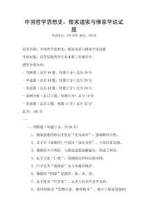 中國哲學思想史：儒家道家與佛家學說試題