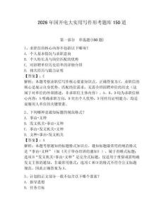 2026年國開電大實(shí)用寫作形考題庫150道附參考答案（奪分金卷）