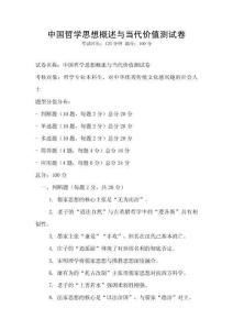 中国哲学思想概述与当代价值测试卷