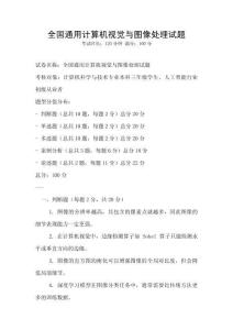 全國通用計算機視覺與圖像處理試題