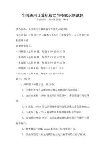 全國通用計算機視覺與模式識別試題