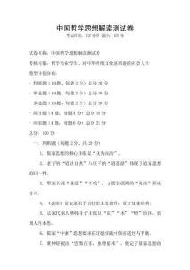 中國哲學思想解讀測試卷
