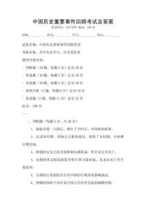 中国历史重要事件回顾考试及答案