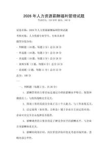 2026年人力資源薪酬福利管理試題