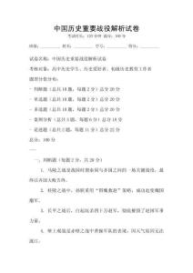 中国历史重要战役解析试卷