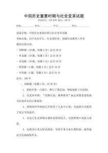 中国历史重要时期与社会变革试题