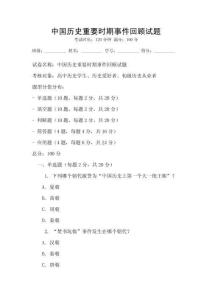 中国历史重要时期事件回顾试题