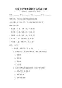中國(guó)歷史重要時(shí)期政治制度試題