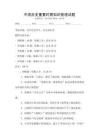 中國歷史重要時期知識梳理試題