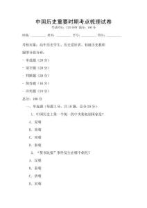 中國(guó)歷史重要時(shí)期考點(diǎn)梳理試卷