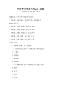 中國古代書法藝術入門試卷