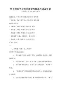 中國古代書法藝術欣賞與傳承考試及答案