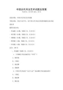 中國古代書法藝術試題及答案