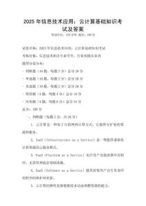 2025年信息技術(shù)應(yīng)用：云計(jì)算基礎(chǔ)知識(shí)考試及答案