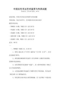 中國古代書法藝術鑒賞與傳承試題
