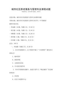 城市社區養老服務與管理專業課程試題