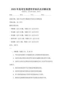 2025年高考生物遺傳學知識點詳解試卷