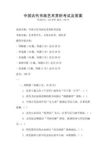 中國古代書畫藝術賞析考試及答案