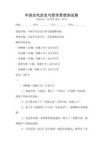 中国古代历史与哲学思想测试卷