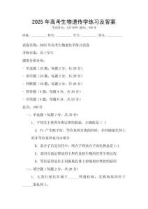 2025年高考生物遺傳學練習及答案