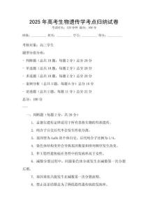 2025年高考生物遺傳學考點歸納試卷