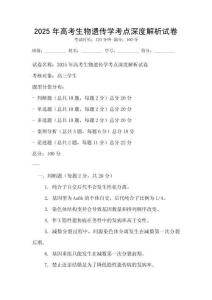 2025年高考生物遺傳學考點深度解析試卷