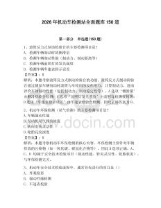 2026年機(jī)動(dòng)車(chē)檢測(cè)站全面題庫(kù)150道含答案（預(yù)熱題）