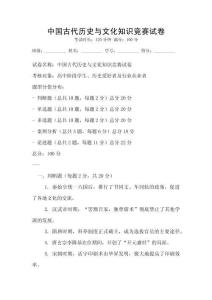 中國(guó)古代歷史與文化知識(shí)競(jìng)賽試卷