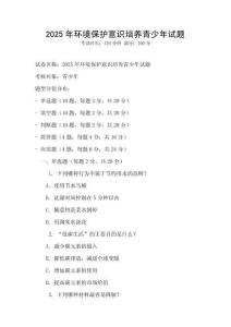 2025年環(huán)境保護(hù)意識(shí)培養(yǎng)青少年試題