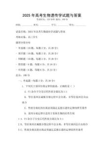 2025年高考生物遺傳學試題與答案