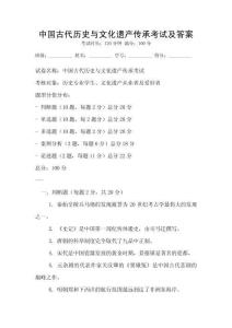 中國(guó)古代歷史與文化遺產(chǎn)傳承考試及答案