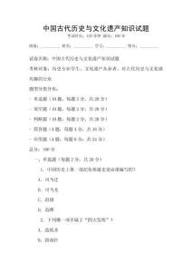 中國(guó)古代歷史與文化遺產(chǎn)知識(shí)試題