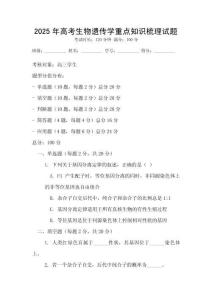 2025年高考生物遺傳學重點知識梳理試題