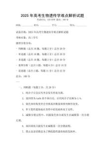 2025年高考生物遺傳學(xué)難點(diǎn)解析試題