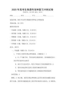 2025年高考生物遺傳育種復(fù)習(xí)沖刺試卷