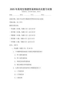 2025年高考生物遺傳育種知識(shí)點(diǎn)復(fù)習(xí)試卷