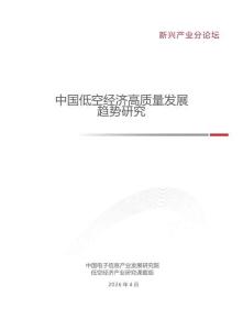 2026中國低空經濟高質量發展趨勢研究報告