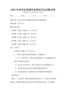 2025年高考生物遺傳育種知識(shí)點(diǎn)詳解試卷