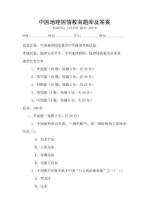 中國地理國情教育題庫及答案