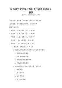 城市地下空間規(guī)劃與利用技術(shù)講座試卷及答案