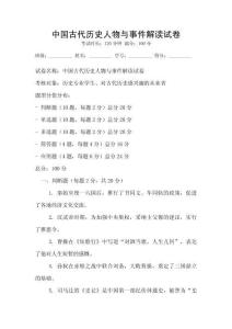 中國古代歷史人物與事件解讀試卷
