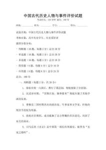 中國古代歷史人物與事件評價試題