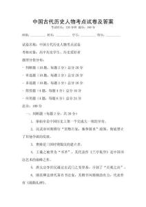 中國古代歷史人物考點試卷及答案