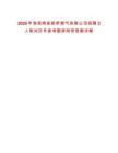 2025年淮南壽縣新橋燃氣有限公司招聘2人筆試歷年參考題庫附帶答案詳解