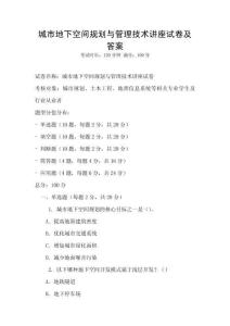 城市地下空間規(guī)劃與管理技術(shù)講座試卷及答案