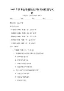 2025年高考生物遺傳規(guī)律知識(shí)點(diǎn)梳理與試題