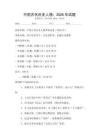 中國古代歷史人物：2026年試題