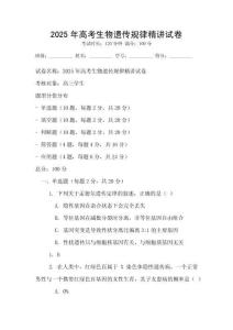 2025年高考生物遺傳規(guī)律精講試卷