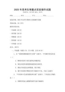 2025年高考生物重點(diǎn)實(shí)驗(yàn)操作試題